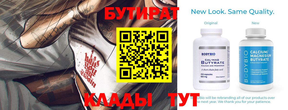 Черняховск  БУТИРАТ бутик  Вход с VPN 