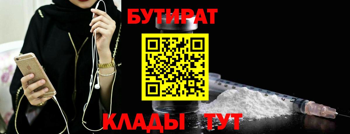 Бутират Butirat Черняховск
