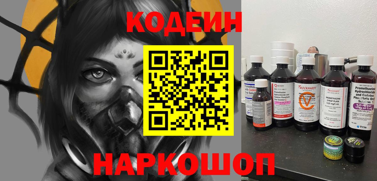 Черняховск  Кодеин Purple Drank  Вход с VPN 